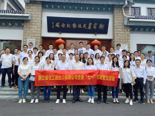 追尋紅色足跡 重溫風(fēng)雨百年 —浙江化工赴衙前農(nóng)民運動紀念館開展主題黨日活動